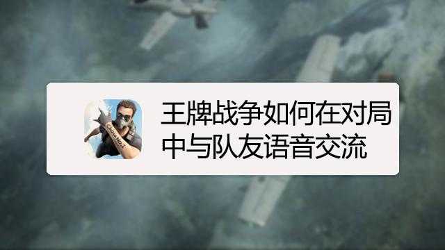 战斗中沟通很重要。可以使用游戏内聊天或外部语音工具来完成协调。与队友保持联系，及时沟通自己的想法和意见，可以大大提高协作的效率。